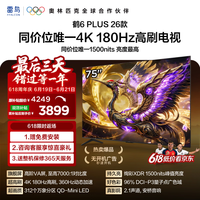 TCL雷鸟电视[价保618] 75鹤6 Plus 26款 75英寸 超高刷 万象分区 平板电视75R69A Plus-A