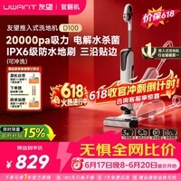 UWANT【官翻机】友望洗地机云朵D100推入式平躺180°高温烘干除菌2.0吸拖一体自动清洁家用扫地机拖地机 此链专享【升级祛臭】官翻机