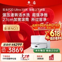 石头(roborock)【保价618】扫地机器人扫拖一体 P20 Ultra 活水版 自动上下水版 滚筒洗地自动集尘A2440RR