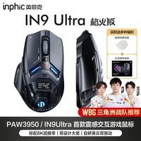 英菲克(INPHIC)IN9 Ultra无线游戏鼠标右手工学电竞鼠标2.4G/有线/蓝牙三模 PAW3950 30000DPI/8K回报率 震感交互