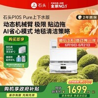 石头P10S Pure扫地机器人扫拖一体自动清洗 全自动上下水 洗地机智能烘干拖地【国家补贴】