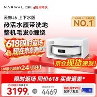 云鲸【同价618】扫地机器人J6 活水履带洗地机 扫拖一体自动清洗全自动洗拖擦地机 超薄上下水版