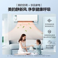 美的（Midea）空调超一级能效 静新风 变频冷暖智能卧室 新风空调挂机 客厅家用壁挂式空调 国家补贴 大1.5匹 一级能效 【适用15-23㎡】