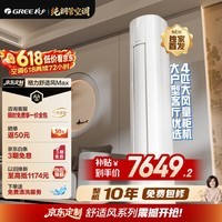 格力空调 4匹舒适风Max 1级能效AI动态节能省电 立柜式客厅柜机KFR-88LW/NhMa1BG