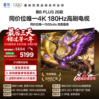 TCL雷鸟电视 85鹤6 Plus 26款 85英寸 超高刷 QD-Mini LED 高阶VA屏 万象分区 平板电视85R69A Plus-A