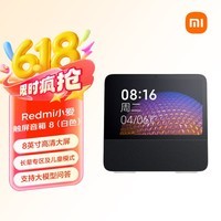 小米(MI)Redmi小爱触屏音箱8 音响 小爱同学AI大模型问答 8英寸智能音箱 家用视频曲库 启蒙故事