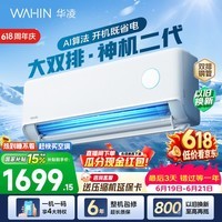 华凌空调神机二代 大1.5匹空调双排铜管 超一级能效 冷暖变频空调挂机 国家补贴以旧换新 35HE1Ⅱ【热销爆款】 大1.5匹 双层大导风板