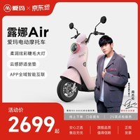 爱玛(AIMA)【门店自提】露娜air大电池长续航大动力电动车时尚智能成人电动摩托车 到店选色提车