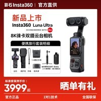 影石Insta360【新品 晒单有礼】Luna Ultra 8K 徕卡旗舰双摄云台相机 AI三芯夜景vlog拍照神器摩托车记录仪luna 便携旅行套装【黑色】晒单有礼 官方标配【晒单有礼】