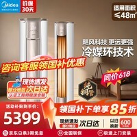 美的(Midea)大3匹 空调柜机 国家补贴15% 新一级能效节能省电 全直流变频大风口圆柱立式客厅柜式冷暖家用空调 锐静 2代一级能效 大3匹