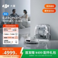 大疆DJI 【重磅新品】 ROMO 2系列扫地机器人AI超幅扫拖一体清洗自动清洁 ROMO P2 水箱版【无需安装】