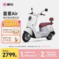 爱玛（AIMA）【门店自提】喜爱大功率长续航高速成人智能电动摩托车踏板车外卖车 到店选色提车