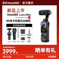 影石Insta360【新品 晒单有礼】Luna Ultra 8K 徕卡旗舰双摄云台相机 AI三芯夜景vlog拍照神器摩托车记录仪luna 家用套装【黑色】 官方标配【晒单有礼】