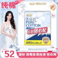 淘淘氧棉天山白消毒级卫生巾6件随心配组合纯棉安睡裤日用夜用多系列自选 扇尾355mm超长夜用5片*1包