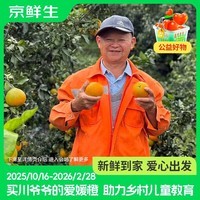 京鲜生 四川爱媛38号果冻橙4.5-5斤大小果混发 源头直发包邮