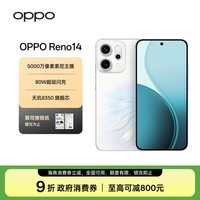 OPPO Reno14 12GB+256GB 人鱼姬高清长焦实况 小直屏Live图 AI拍照5G智能手机 无线充电 学生游戏