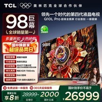 TCL电视 98Q10L Pro 98英寸 极景QD-Mini LED 蝶翼华曜屏 万象分区 绚彩XDR 98/100英寸电视 国家补贴