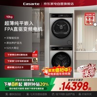 卡萨帝（Casarte）设计师丨10KG滚筒洗衣机+干衣机/烘干机 洗烘套装 商场同款CE B10LWDBHAU1+CG S10YTFBHAU1
