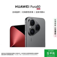 华为（HUAWEI）HUAWEI Pura 80 12GB+256GB 丝绒黑 丝绒直屏 红枫原色影像 全新鸿蒙AI 华为鸿蒙智能手机