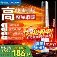 美菱（MeiLing）  取暖器家用暖风机浴室热风机快速热电暖风办公室卧室小太阳烤火炉电暖器 【PTC速热/遥控定时】1.1米升级遥控款
