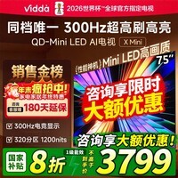 Vidda X Mini 海信电视75英寸 300Hz超高刷 1200nits高亮QD-Mini LED 国家补贴液晶电视机75VX3Q 75英寸