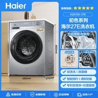 海尔（Haier）洗衣机全自动滚筒变频家用10公斤大容量滚筒洗衣机速洗羊毛洗羽绒洗除菌筒自洁一级能效  升级款【慕斯冲浪洗】1.11高洗净比+六维减震降噪