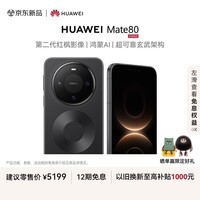 HUAWEI Mate 80 麒麟9020 12GB+512GB曜石黑 第二代红枫影像 鸿蒙AI 超可靠玄武架构 华为直屏鸿蒙手机