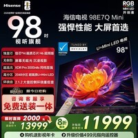 海信电视E7Q Mini 98吋 信芯芯片H6超频版 3000nits高亮2048分区MiniLED国家补贴世界杯电视98E7Q-Mini
