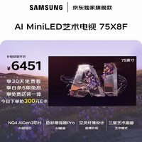 三星品质款 75X8F 75英寸 量子点 AI Mini LED艺术电视 壁纸电视 超薄平嵌144Hz QA75QNX8FAJXXZ