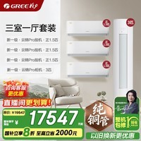 格力空调套装 云锦pro 云锦三代升级款 超一级能效 变频冷暖 立式柜机 柜挂组合空调套装 家电国家补贴 【三室一厅】云锦Pro 1.5匹*3+3匹*1