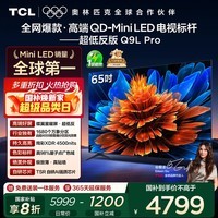 TCL电视 65Q9L Pro 65英寸 QD-Mini LED 蝶翼星曜屏 万象分区 绚彩XDR 超薄 国家补贴