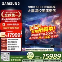 三星（SAMSUNG）98DU9000 98英寸 AI巨幕电视 超薄4K无开机广告大屏影院 UA98DU9000JXXZ【国家补贴】