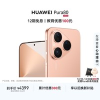 HUAWEI Pura 80 12GB+256GB 丝绒金 丝绒直屏 红枫原色影像 全新鸿蒙AI 华为鸿蒙智能手机