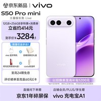 vivo S50 Pro mini 12GB+256GB灵感紫 主摄级长焦Live 第五代骁龙8 湿手秒开超声波指纹2.0 AI拍照手机
