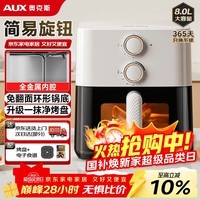 奥克斯（AUX）空气炸锅家用8L大容量金属内腔2025年新款透明可视窗口不沾大功率全自动薯条机免翻面煎烤箱一体机