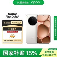 OPPO Find X8s+ 12GB+512GB 月光白 极窄四等边 天玑9400+ 哈苏人像 5G手机 【碎屏无忧套装】