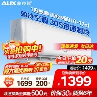 奥克斯（AUX）空调挂机大1.5匹1匹P 新一级能效全直流变频冷暖除菌自清洁旗舰款壁挂式以旧换新补贴20% 1匹 三级能效 【10-17㎡】变频单冷