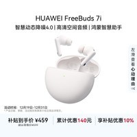 华为FreeBuds 7i 国家补贴 蓝牙降噪耳机 智慧动态降噪4.0/静谧通话/鸿蒙智慧助手 华为耳机 贝母白