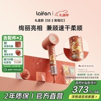 徕芬高速吹风机 SE 2 敦煌红礼盒 速干家用电吹风 负离子护发吹风筒 圣诞新年礼物送女友 国家补贴