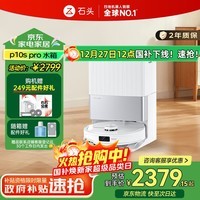 石头P10S Pro扫地机器人扫拖洗烘一体智能洗地机自动清洗热水洗布吸拖扫一体圣诞礼物 国家补贴A1160RR