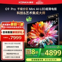 康佳壁纸电视75G9 PRO 75英寸电视机 MiniLED超薄智能平板1456分区 288Hz高刷DeepSeek 家电国家补贴