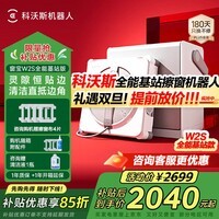 科沃斯擦窗机器人【圣诞礼物】【W2S全能基站版】自动擦玻璃喷水湿擦家用擦窗神器高层户外擦窗户神器 【抢圣诞节大额神券】W2S全能基站版