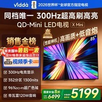 Vidda X Mini 海信电视85英寸 300Hz超高刷 1300nits高亮QD-Mini LED 国家补贴家用液晶电视机85VX3Q