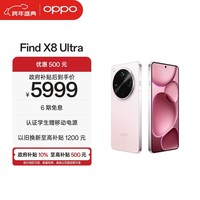 OPPO Find X8 Ultra 16GB+512GB 晨曦微光 夜景人像专业镜头 丹霞原彩镜头 骁龙8至尊版 AI 5G旗舰手机