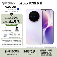 vivo X300s 蔡司2亿超级主摄 蔡司APO超级长焦 蓝图影像芯片V3+ 7100mAh蓝海电池  新品拍照手机 梦核紫 12GB+256GB 赠新品尊享礼盒