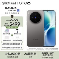 vivo X300s 16GB+512GB 钛黑 蔡司2亿超级主摄 蔡司APO超级长焦 144Hz蔡司大师色彩屏 拍照 AI手机