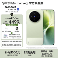 vivo X300s 蔡司2亿超级主摄 蔡司APO超级长焦 蓝图影像芯片V3+ 7100mAh蓝海电池 新品拍照手机 胶片绿 12GB+256GB 赠新品尊享礼盒