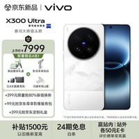 vivo X300 Ultra 16GB+512GB 银调 蔡司大师镜头群 全焦段4K 120fps 10bit Log 拍照 AI手机
