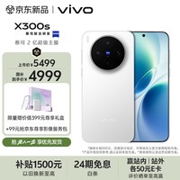 vivo X300s 12GB+512GB 银白 【先人一步】蔡司2亿超级主摄 蔡司APO超级长焦 超高刷大屏 AI拍照手机