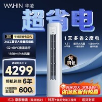 华凌空调智能柜机 家电换新补贴空调 3匹/2匹 新一级能效 变频省电 立式 以旧换新 超省电 3匹 72HA1Ⅲ